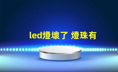 led燈壞了 燈珠有什么